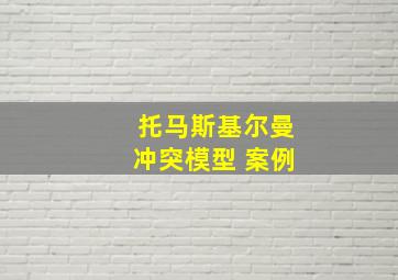 托马斯基尔曼冲突模型 案例